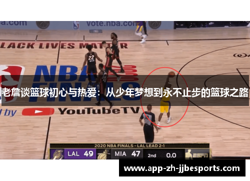 老詹谈篮球初心与热爱:从少年梦想到永不止步的篮球之路