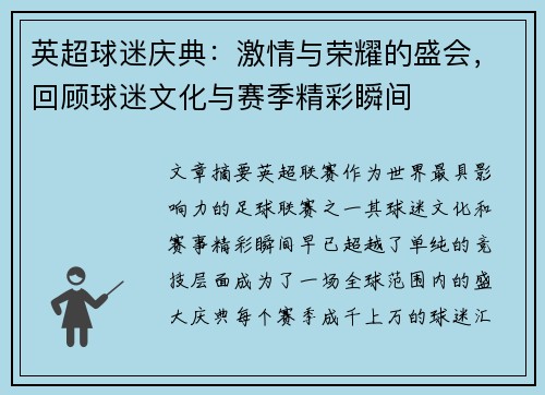 英超球迷庆典：激情与荣耀的盛会，回顾球迷文化与赛季精彩瞬间