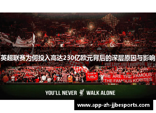 英超联赛为何投入高达230亿欧元背后的深层原因与影响