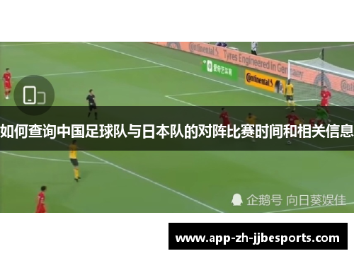 如何查询中国足球队与日本队的对阵比赛时间和相关信息