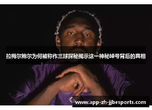 拉梅尔鲍尔为何被称作三球探秘揭示这一神秘绰号背后的真相