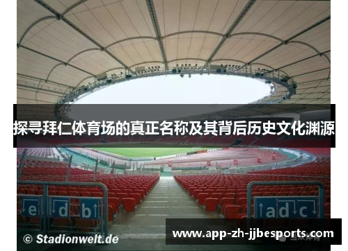 探寻拜仁体育场的真正名称及其背后历史文化渊源