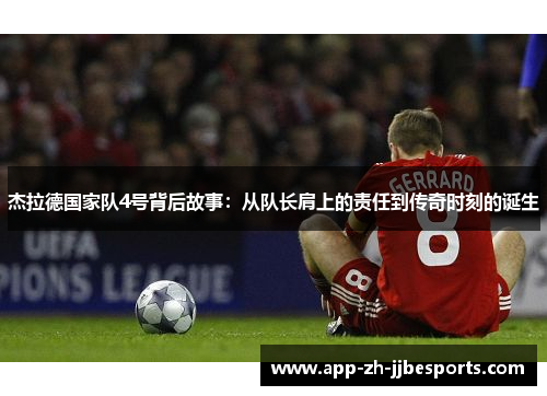 杰拉德国家队4号背后故事：从队长肩上的责任到传奇时刻的诞生