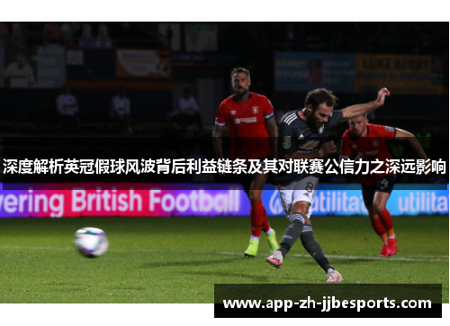 深度解析英冠假球风波背后利益链条及其对联赛公信力之深远影响