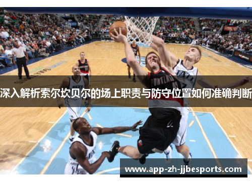 深入解析索尔坎贝尔的场上职责与防守位置如何准确判断