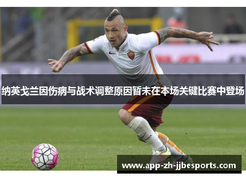 纳英戈兰因伤病与战术调整原因暂未在本场关键比赛中登场
