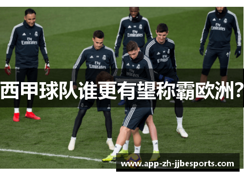 西甲球队谁更有望称霸欧洲？