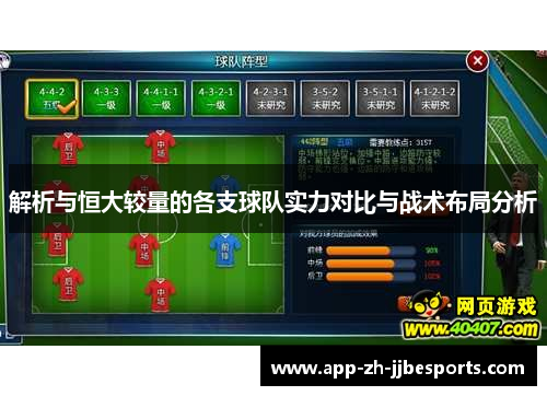 解析与恒大较量的各支球队实力对比与战术布局分析