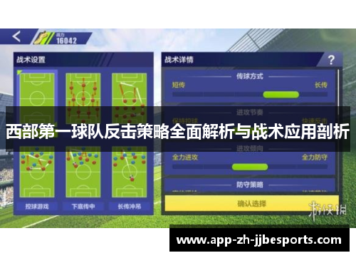 西部第一球队反击策略全面解析与战术应用剖析