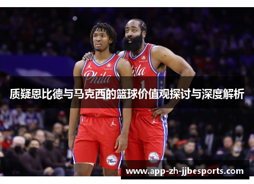 质疑恩比德与马克西的篮球价值观探讨与深度解析