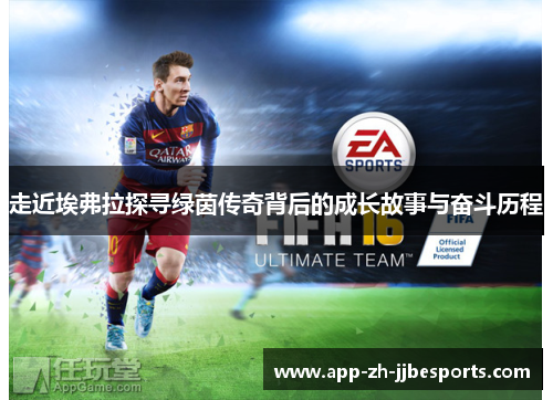 走近埃弗拉探寻绿茵传奇背后的成长故事与奋斗历程