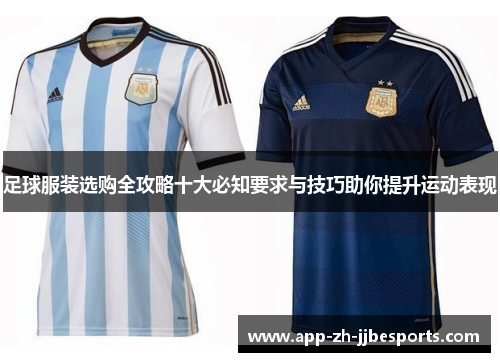 足球服装选购全攻略十大必知要求与技巧助你提升运动表现