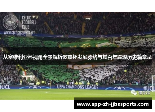 从塞维利亚杯视角全景解析欧联杯发展脉络与其百年辉煌历史篇章录