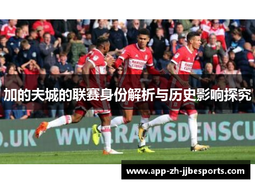 加的夫城的联赛身份解析与历史影响探究