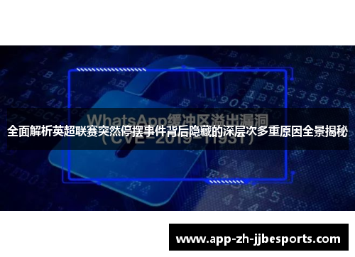 全面解析英超联赛突然停摆事件背后隐藏的深层次多重原因全景揭秘
