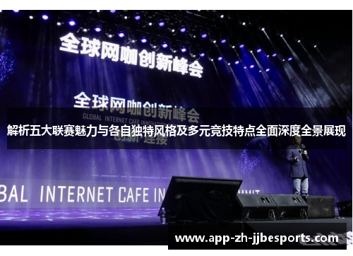 解析五大联赛魅力与各自独特风格及多元竞技特点全面深度全景展现
