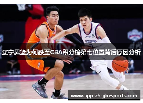 辽宁男篮为何跌至CBA积分榜第七位置背后原因分析