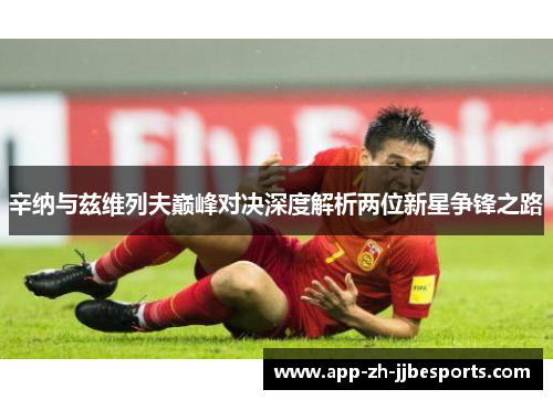辛纳与兹维列夫巅峰对决深度解析两位新星争锋之路