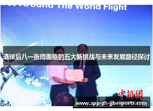 退役后八一张博面临的五大新挑战与未来发展路径探讨