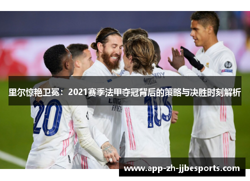 里尔惊艳卫冕：2021赛季法甲夺冠背后的策略与决胜时刻解析