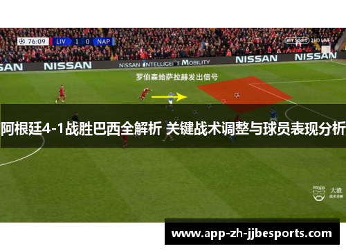 阿根廷4-1战胜巴西全解析 关键战术调整与球员表现分析