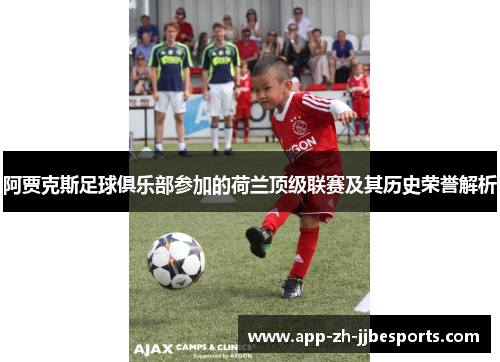 阿贾克斯足球俱乐部参加的荷兰顶级联赛及其历史荣誉解析