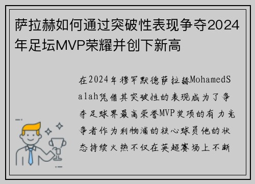 萨拉赫如何通过突破性表现争夺2024年足坛MVP荣耀并创下新高