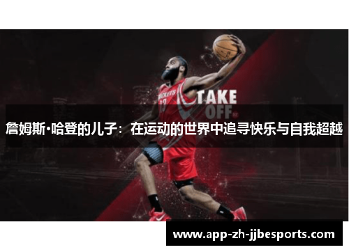 詹姆斯·哈登的儿子：在运动的世界中追寻快乐与自我超越