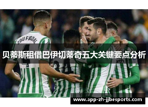 贝蒂斯租借巴伊切蒂奇五大关键要点分析