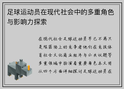 足球运动员在现代社会中的多重角色与影响力探索