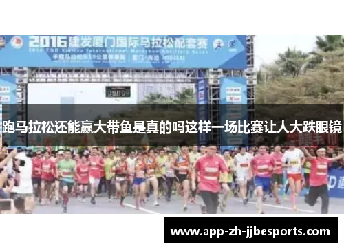 跑马拉松还能赢大带鱼是真的吗这样一场比赛让人大跌眼镜