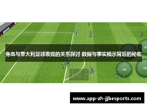 身高与意大利足球表现的关系探讨 数据与事实揭示背后的秘密