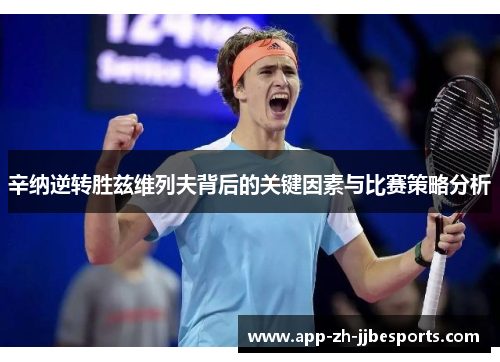 辛纳逆转胜兹维列夫背后的关键因素与比赛策略分析