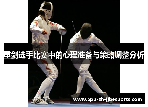 重剑选手比赛中的心理准备与策略调整分析