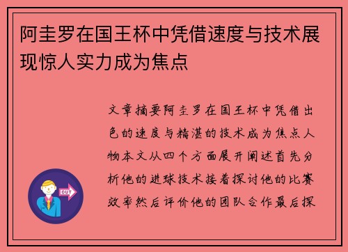 阿圭罗在国王杯中凭借速度与技术展现惊人实力成为焦点
