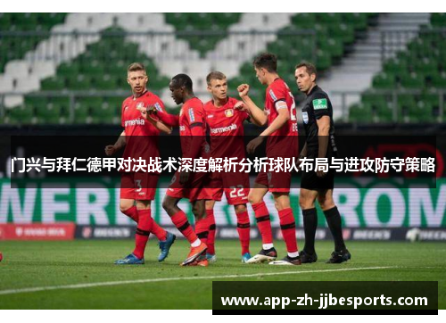门兴与拜仁德甲对决战术深度解析分析球队布局与进攻防守策略