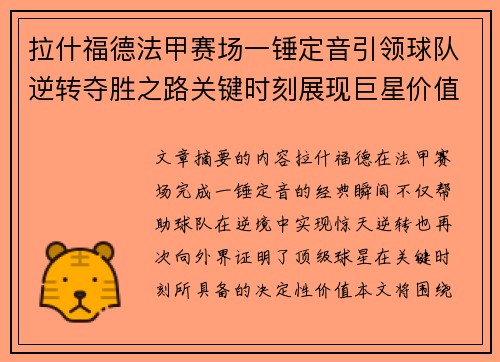 拉什福德法甲赛场一锤定音引领球队逆转夺胜之路关键时刻展现巨星价值
