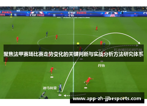 聚焦法甲赛场比赛走势变化的关键判断与实战分析方法研究体系
