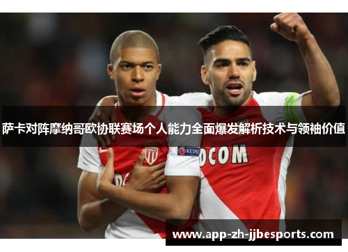 萨卡对阵摩纳哥欧协联赛场个人能力全面爆发解析技术与领袖价值
