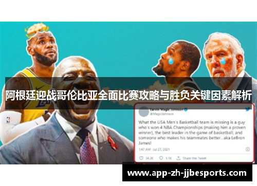 阿根廷迎战哥伦比亚全面比赛攻略与胜负关键因素解析