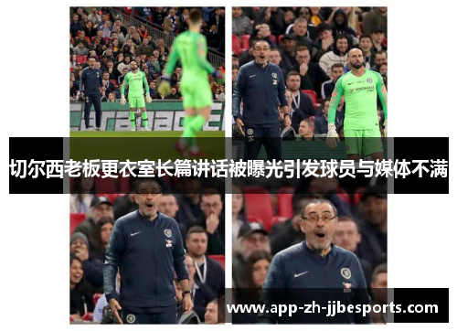 切尔西老板更衣室长篇讲话被曝光引发球员与媒体不满