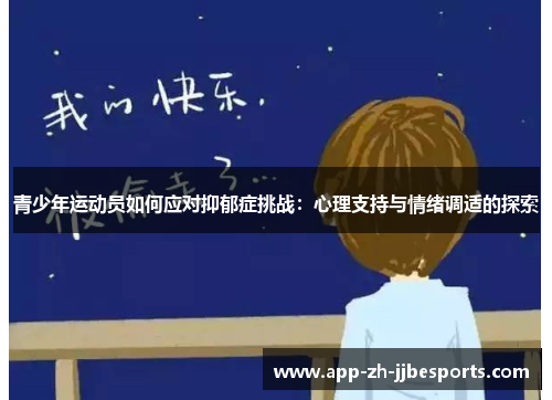 青少年运动员如何应对抑郁症挑战：心理支持与情绪调适的探索