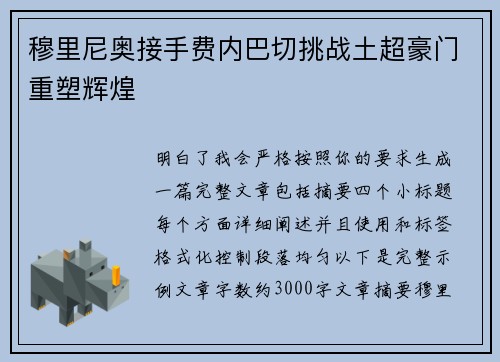 穆里尼奥接手费内巴切挑战土超豪门重塑辉煌