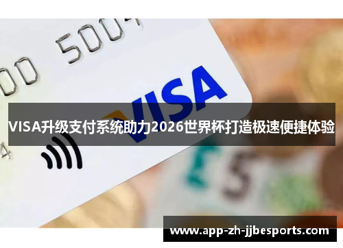 VISA升级支付系统助力2026世界杯打造极速便捷体验