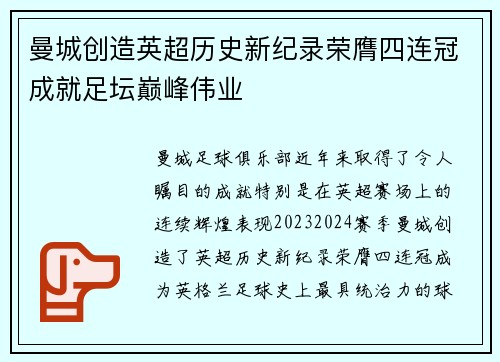 曼城创造英超历史新纪录荣膺四连冠成就足坛巅峰伟业