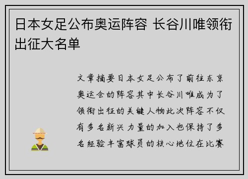 日本女足公布奥运阵容 长谷川唯领衔出征大名单