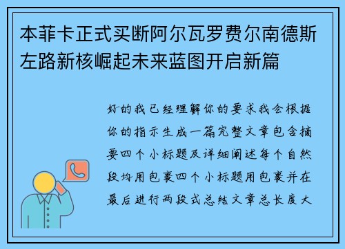 本菲卡正式买断阿尔瓦罗费尔南德斯左路新核崛起未来蓝图开启新篇