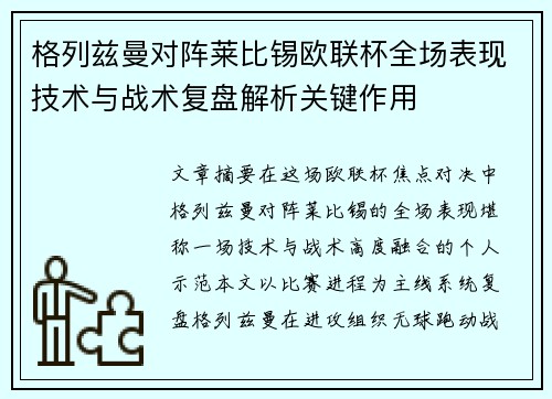 格列兹曼对阵莱比锡欧联杯全场表现技术与战术复盘解析关键作用