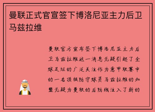曼联正式官宣签下博洛尼亚主力后卫马兹拉维
