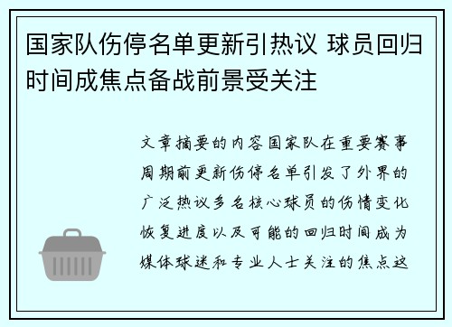 国家队伤停名单更新引热议 球员回归时间成焦点备战前景受关注